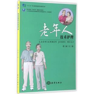 社 老年人技术护理 海洋出版 著 9787502791162 郭丽