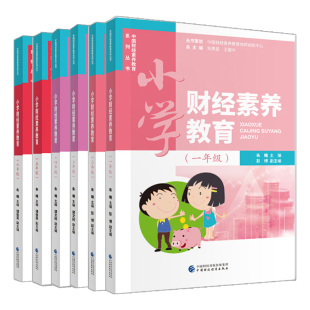 现货 小学财经素养教育1-6年级 6册 朱曦 彭博 张男星 王振中 编 中国财政经济出版社书籍