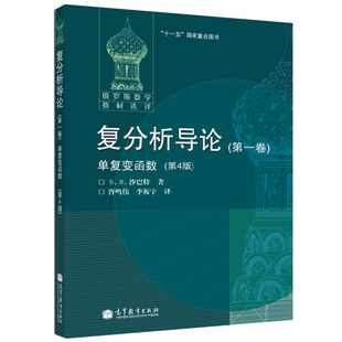 现货 俄罗斯数学教材选译 复分析导论 1卷 单复变函数 4版 高教社 9787040305784 俄罗斯数学教材选译 单复变函数理论基本概念书