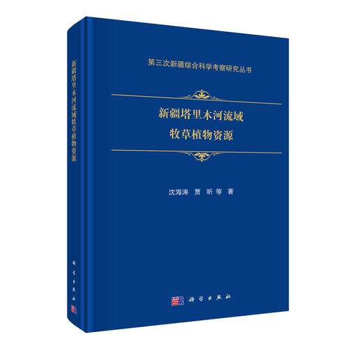 新疆塔里木河流域牧草植物资源 沈海涛等 科学出版社9787030848079