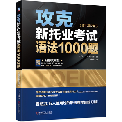 现货 攻克新托业考试语法1000题 原书2版 TEX加藤 著  9787111692089 机械工业出版社书籍