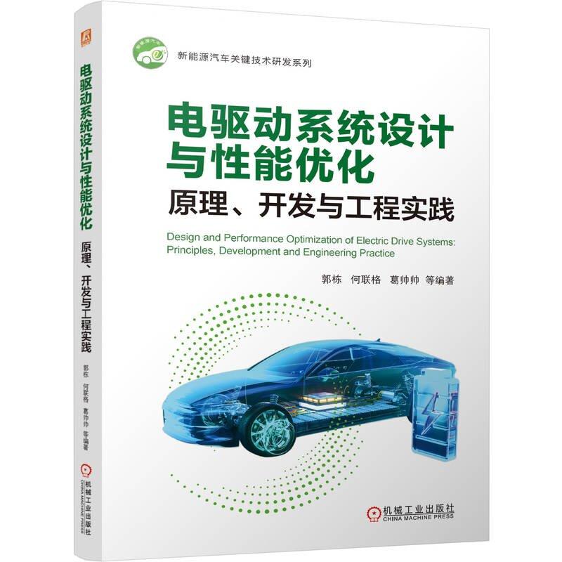 电驱动系统设计与性能化 原理 开发与工程实践 郭栋 何联格 葛帅帅 等 机械工业出版社9787111808541