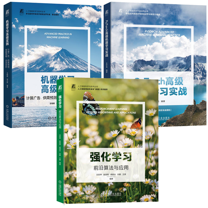 PyTorch高级机器学实战+强化学 前沿算法与应用+机器学高级实践 计算广告 供需预测 智能营销 动态定 3册机械工业出版社