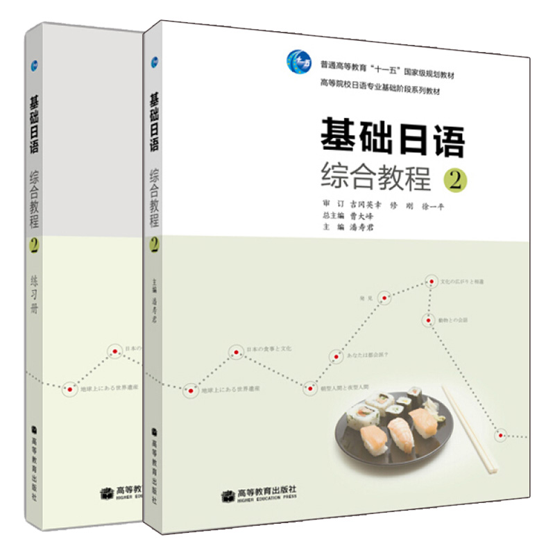 基础日语综合教程第二册