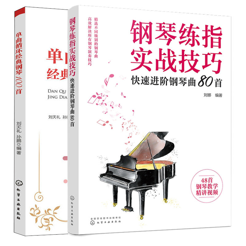 钢琴练指实战技巧 快速进钢琴曲80+单曲循环钢琴100 2本图书籍