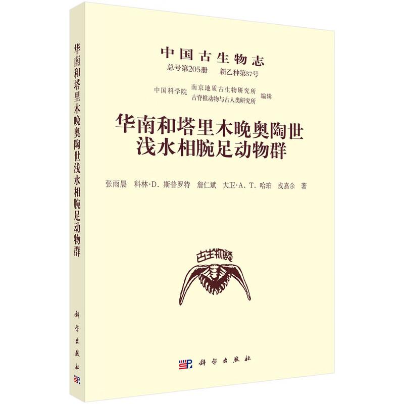 中国古生物志 总号第205册 新乙种第37号 华南和塔里木晚奥陶世浅水相腕足动物群 张雨晨等 9787030840066
