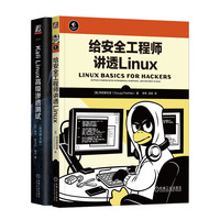 给工程师讲透Linux 网络掌控者+Kali Linux高级渗透测试（原书第4版）书籍