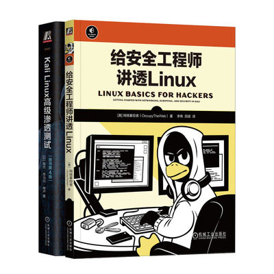 给工程师讲透Linux 网络掌控者+Kali Linux高级渗透测试（原书第4版）书籍