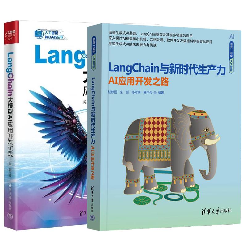 【全2册】 LangChain与新时代生产力 AI应用开发之路+LangChain大模型AI应用开发实践 GPT大模型开发实用指南代码大全教程书籍