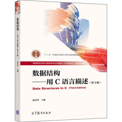 数据结构 用C语言描述 3版 耿国华 等 高等学校计算机及相关专业数据结构课程教材 高等教育出版社9787040559316