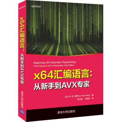 x64汇编语言 从新手到AVX  比 乔·范·霍伊 著 贾玉彬 王昱波 译  清华大学出版社 9787302595465