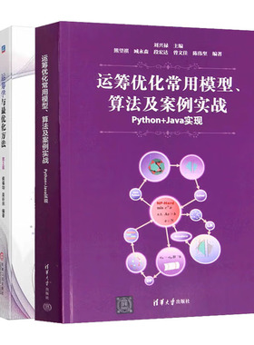 运筹化常用模型 算法及案例实战 Python+Java实现+运筹学与化方法 第3版书籍