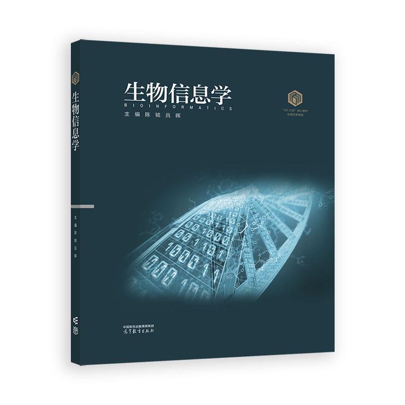 生物信息学 装版 陈铭 吕晖 高等教育出版社9787040652819