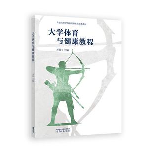 社9787040655308 高等教育出版 大学体育与健康教程 乔梁