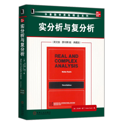 实分析与复分析 英文版·原书第3版·典藏版 美 沃尔·鲁丁 Walter Rudin 著 9787111619550 机械工业出版社
