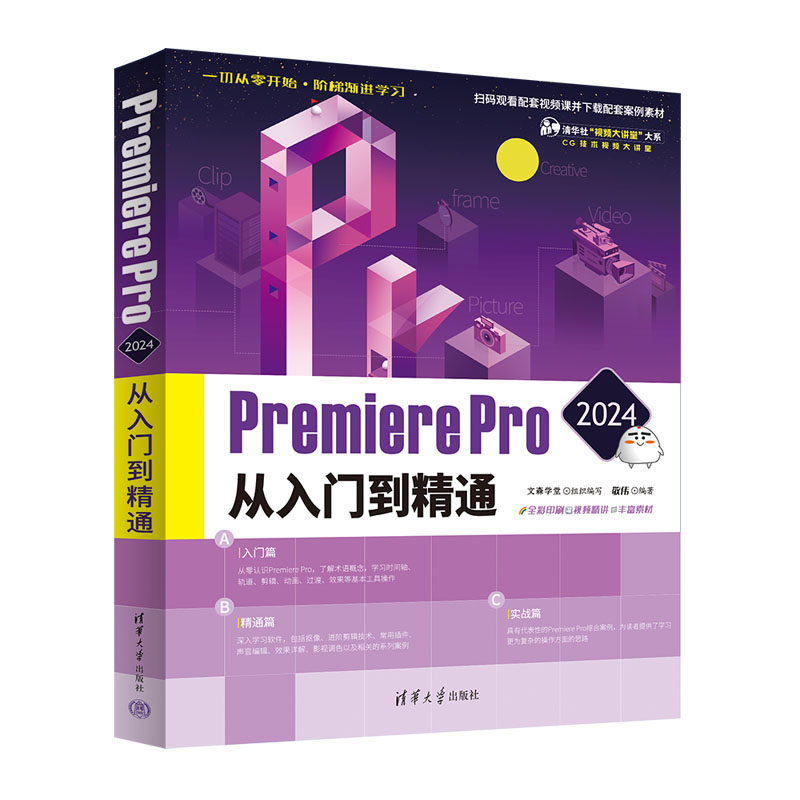 Premiere Pro 2024从入门到通文森学堂组织编写敬伟清华大学出版社9787302655510