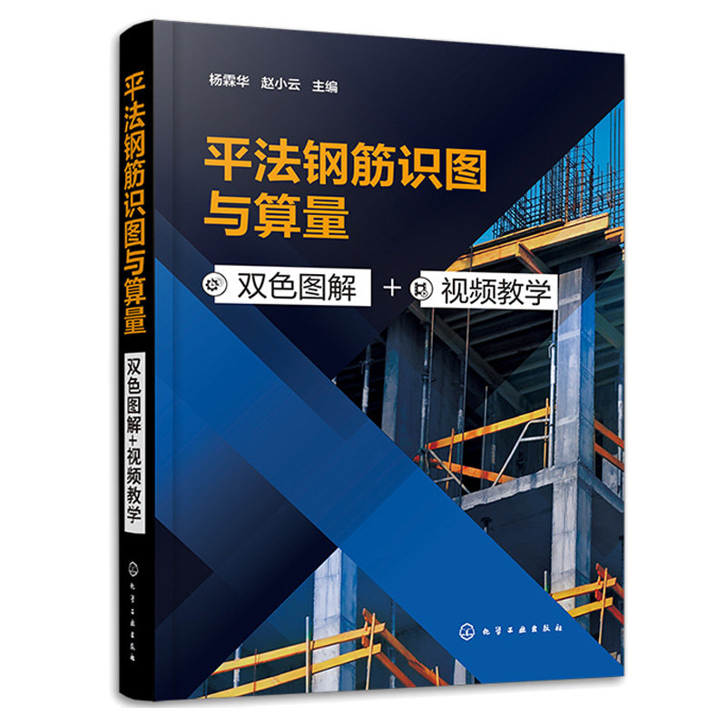 平法钢筋识图与算量 双色图解 视频教学 杨霖华 赵小云 9787122418432 化学工业出版社