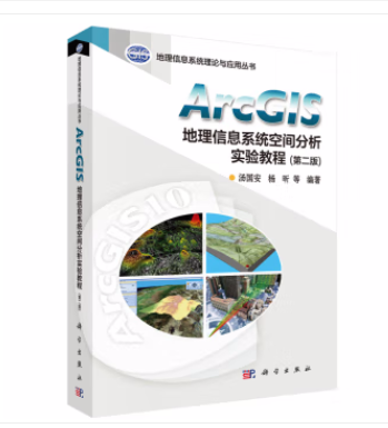 正版 ArcGIS地理信息系统空间分析实验教程 9787030702159 科学出版社书籍