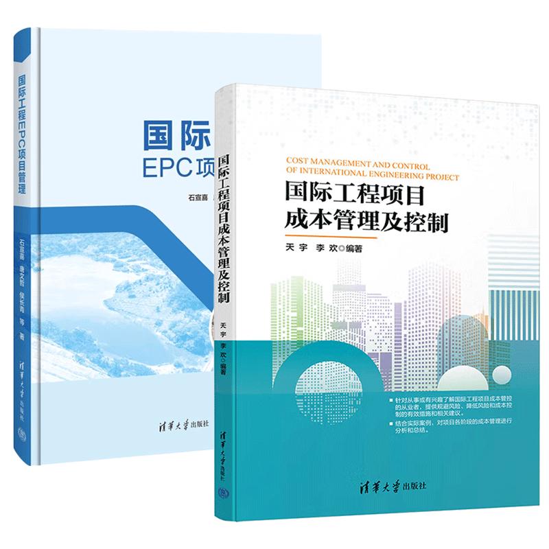 【全2册】国际工程项目成本管理及控制+国际工程EPC项目管理 国际工程计计量合同体系成本经营管理书籍