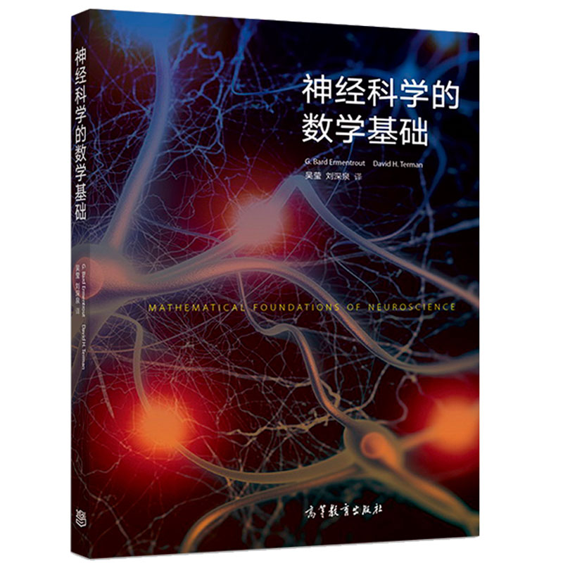 现货神经科学的数学基础非线性动力学神经模型基本演算初等微分方程神经元建模神经计算科学核心课程教材分析应用教材书