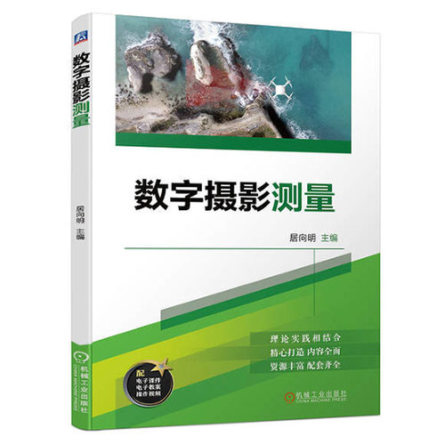 数字摄影测量 居向明 机械工业出版社9787111745495