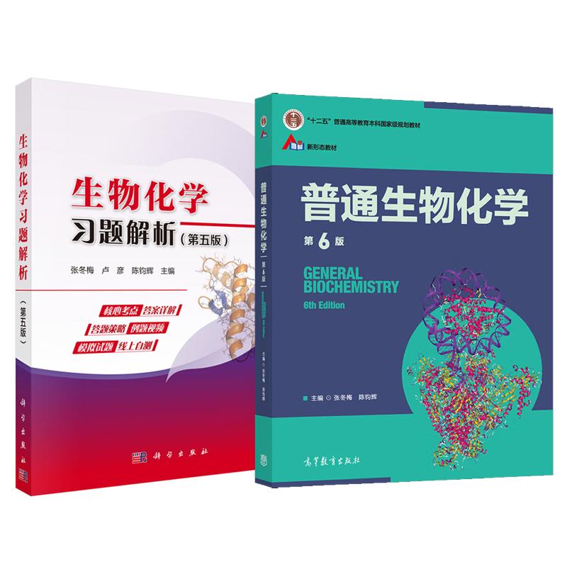 普通生物化学 第6版+生物化学习题解析 第五版 张冬梅 陈钧辉 2本