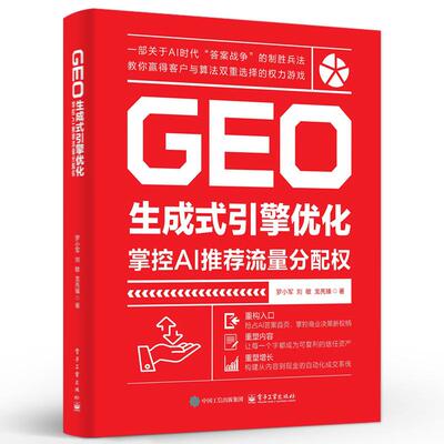 GEO生成式引擎化 掌控AI推荐流量分配权 罗小军 电子工业出版社9787121517679