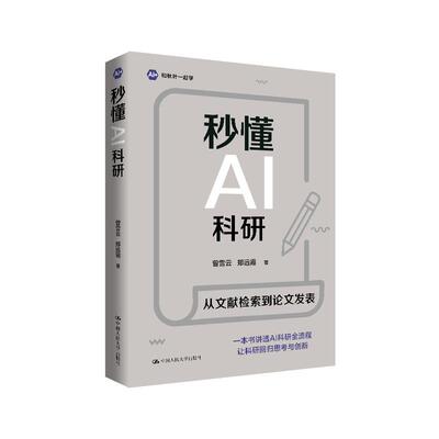 秒懂AI科研 曾雪云 郑远霞 中国大学出版社9787300351193