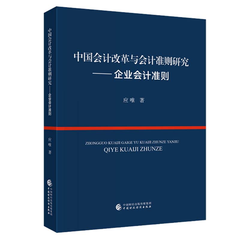 正版 中国会计改革与会计准则研究 企业会计准则 应唯 9787522326672 中国财政经济出版社书籍