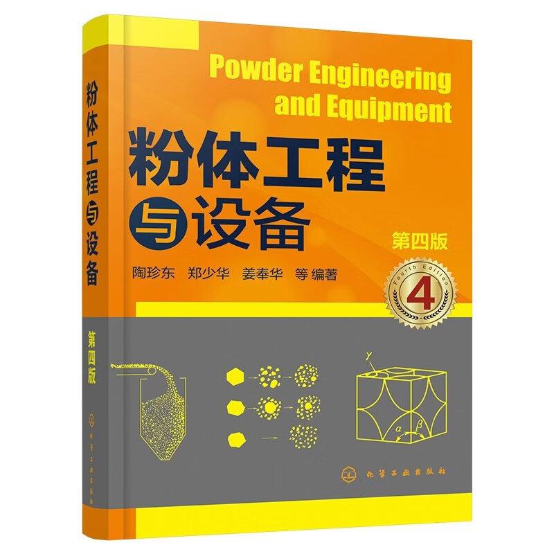 粉体工程与设备 第四版 陶珍东 郑少华 姜奉华 等 化学工业出版社9787122486479