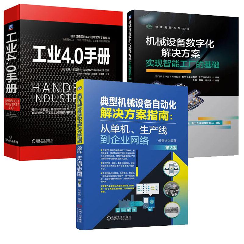 典型机械设备自动化解决方案指南+机械设备数字化解决方案+工业4.0手册 3本