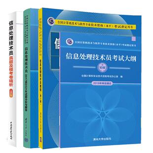 信息处理技术员教程 第3版+试题分析与解答+考试大纲+真题及模考卷析 适用机考 4本 全国计算机技术与软件业技术资格水平考试用书