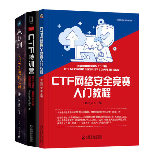 CTF网络竞赛入门教程+CTF训营:技术详解 解题方法与竞赛技巧+从0到1:CTFer成长之路书籍