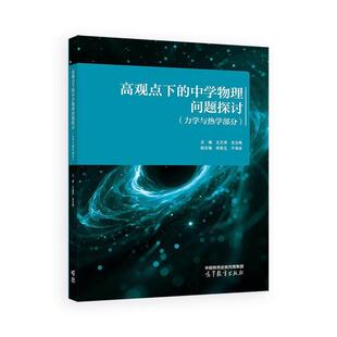 高观点下的中学物理问题探讨 力学与热学分 王文涛 龙玉梅 高等教育出版社9787040659412
