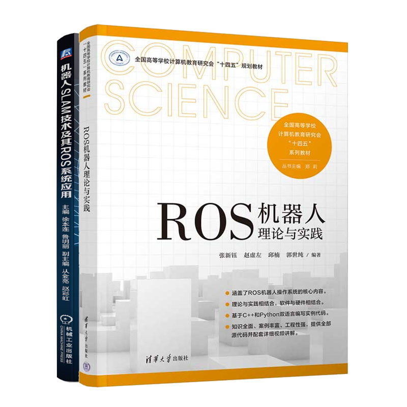 ROS机器人理论与实践+机器人SLAM技术及其ROS系统应用书籍 书籍/杂志/报纸 计算机控制仿真与人工智能 原图主图