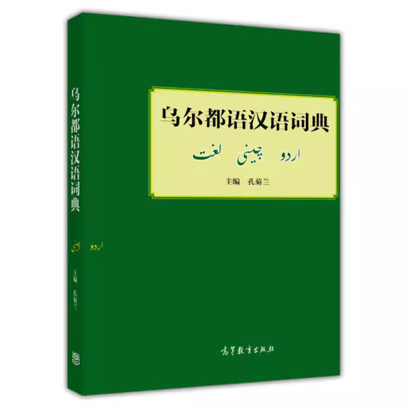 乌尔都语汉语词典孔菊兰主编