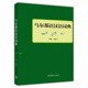 乌尔都语汉语词典 正版 孔菊兰主编 社书籍 现货 高等教育出版 9787040390421