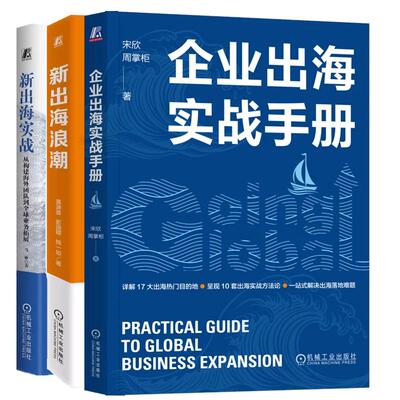 【全3册】企业出海实战手册 宋欣 周掌柜+新出海浪潮 黄渊普+新出海实战 从构建团队到全球业务拓展 机械工业出版社