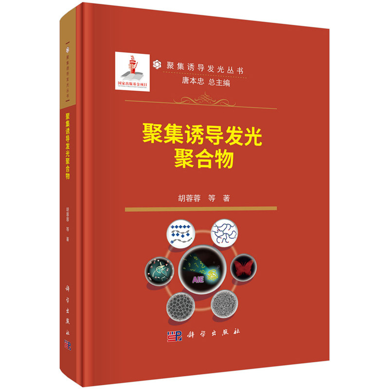 聚集诱导发光聚合物 胡蓉蓉 等 9787030783615 科学出版社