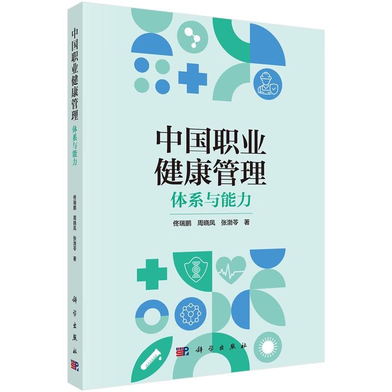 中国职业健康管理 体系与 佟瑞鹏 周晓凤 张渤苓 科学出版社9787030805157