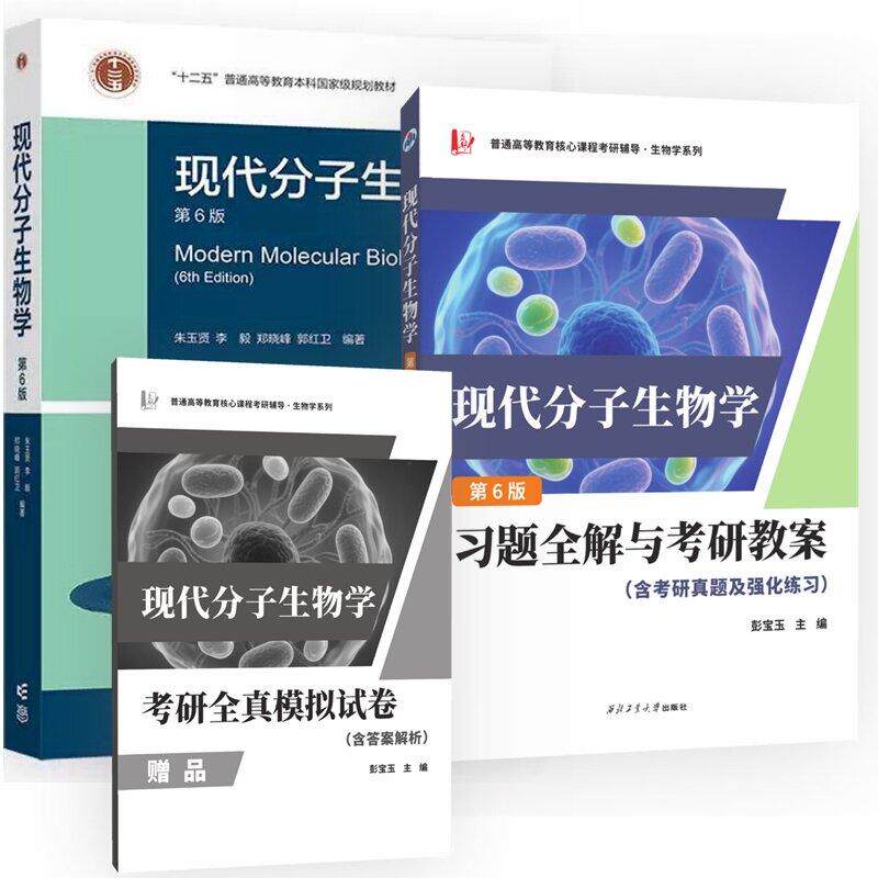 朱玉贤现代分子生物学 第6版+习题全解与考研教案 2本