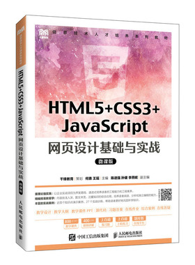 HTML5+CSS3+JavaScript 网页设计基础与实战（微课版）何勇 瑶 邮电出版社