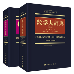 正版 物理学大辞典+数学大辞典 二版 2册 都有为 科学社 数学物理名词术语查询学术学科名词术语解释工具书 自然科学大辞典系列书