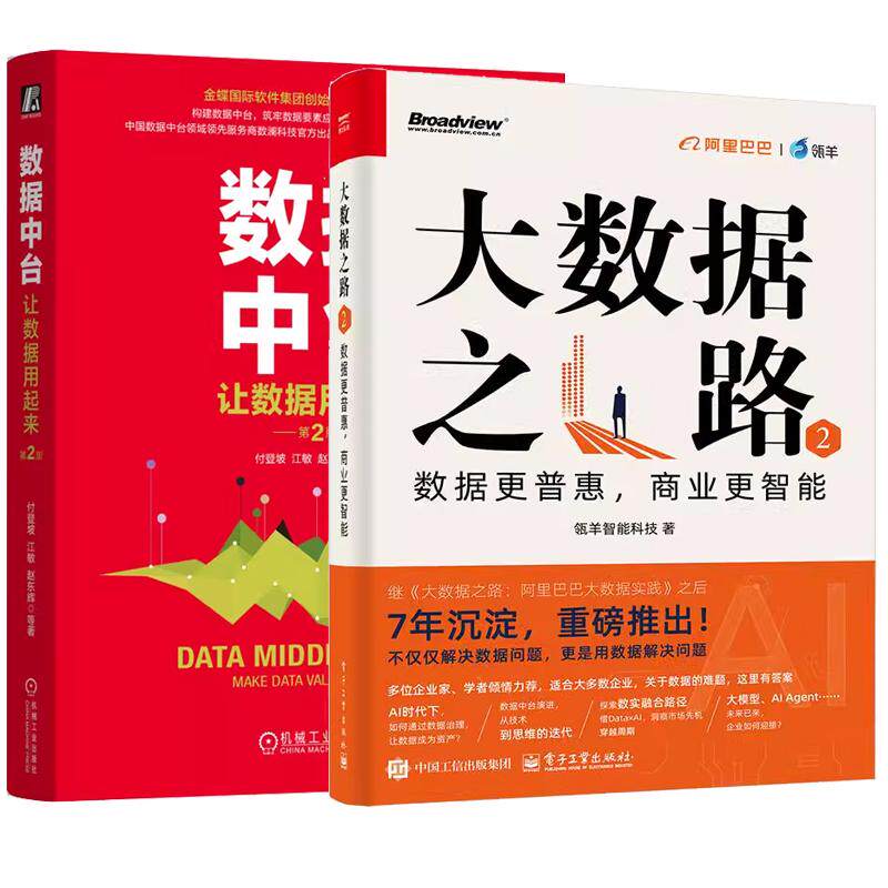 【全2册】大数据之路2 数据更普惠 商业更智能 瓴羊智能科技+数据中台 让数据用起来 第2版