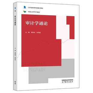 审计学通论 周维培 和秀星 高等教育出版社 9787040587371