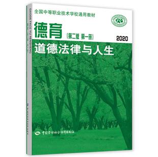 第二版 9787516709429 第一册 2020 中国劳动社会障社书籍 道德法律与人生 德育