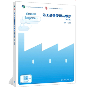 化工设备使用与维护(第三版) 马秉骞 高等教育出版社 9787040525250
