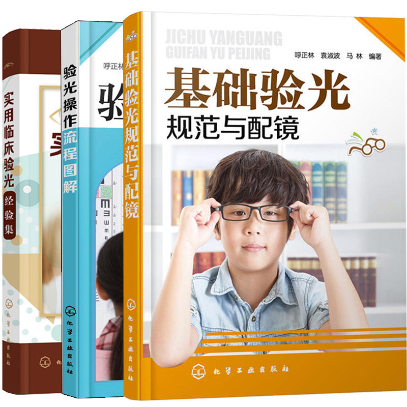 正版 基础验光规范与配镜+验光操作流程图解+实用临床验光经验集 3册 验光师技能操作流程基本知识教程书