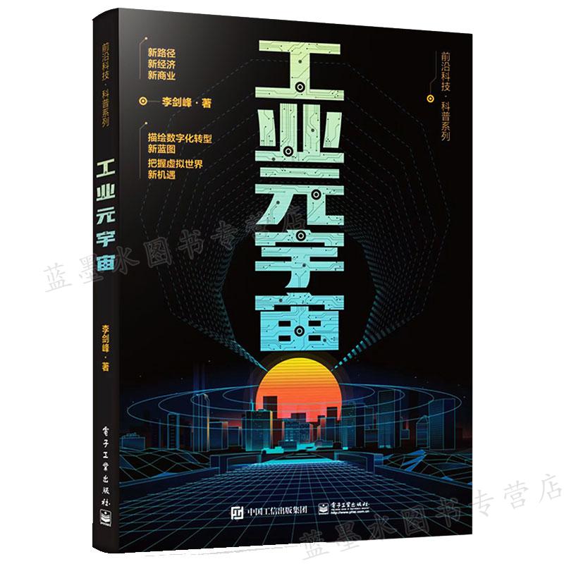 工业元宇宙 李剑峰 电子工业出版社9787121437816