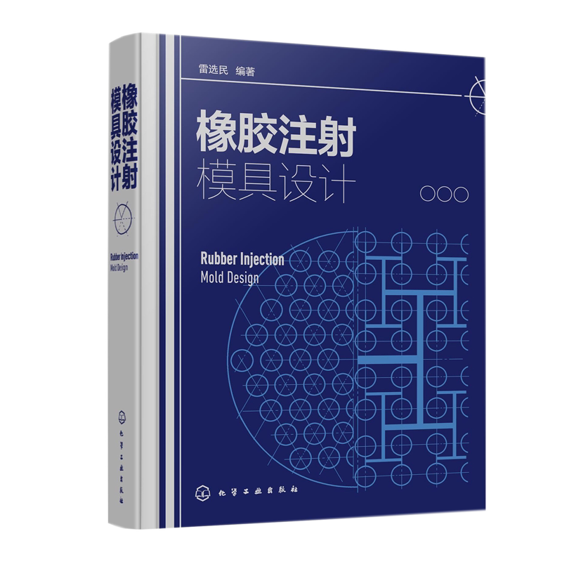橡胶注射模具设计 雷选民 化学工业出版社9787122392800